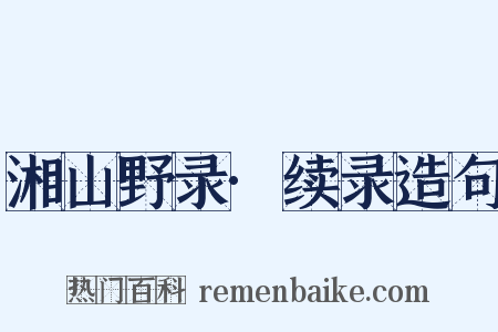 湘山野录·续录造句是什么意思的图片